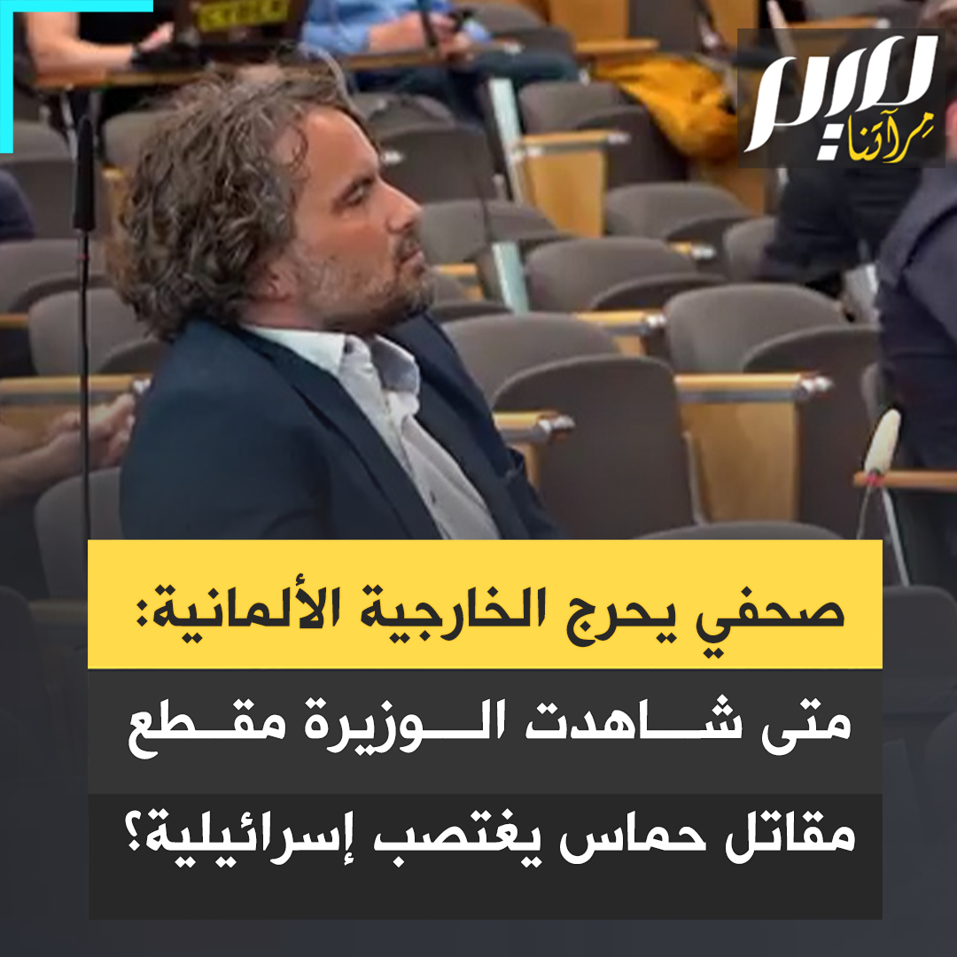 شاهد كيف أحرج الصحفي فلوريان وارويج المتحدث باسم وزارة الخارجية الألمانية ساخرا في سؤاله من كذب وزيرة الخارجية أنالينا بيربوك بشأن مشاهدتها مقطعا لمقاتل من حمـ.اس يغتـ.صب إسرائيلية: "متى وأين وبصحبة أي ممثلين آخرين من وزارة الخارجية شاهدت السيدة بيربوك هذا المقطع؟"
