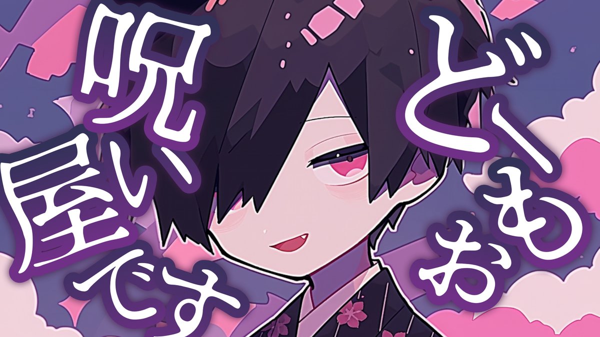 《シチュエーションボイス》 怪しい呪い屋の少年が あなたの復讐を手伝ってくれる 短めでサクッとお聴きいただけます🎴 ⇰