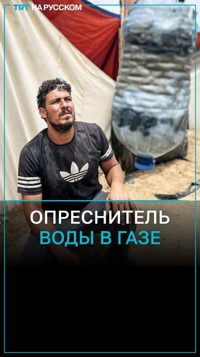 Палестинец Ахмед Афана из Газы разработал метод очистки соленой морской воды с помощью камней, угля, ваты и песка. Жители Газы испытывают острую нужду в питьевой воде, из-за чего вынуждены искать способы не умереть от жажды.