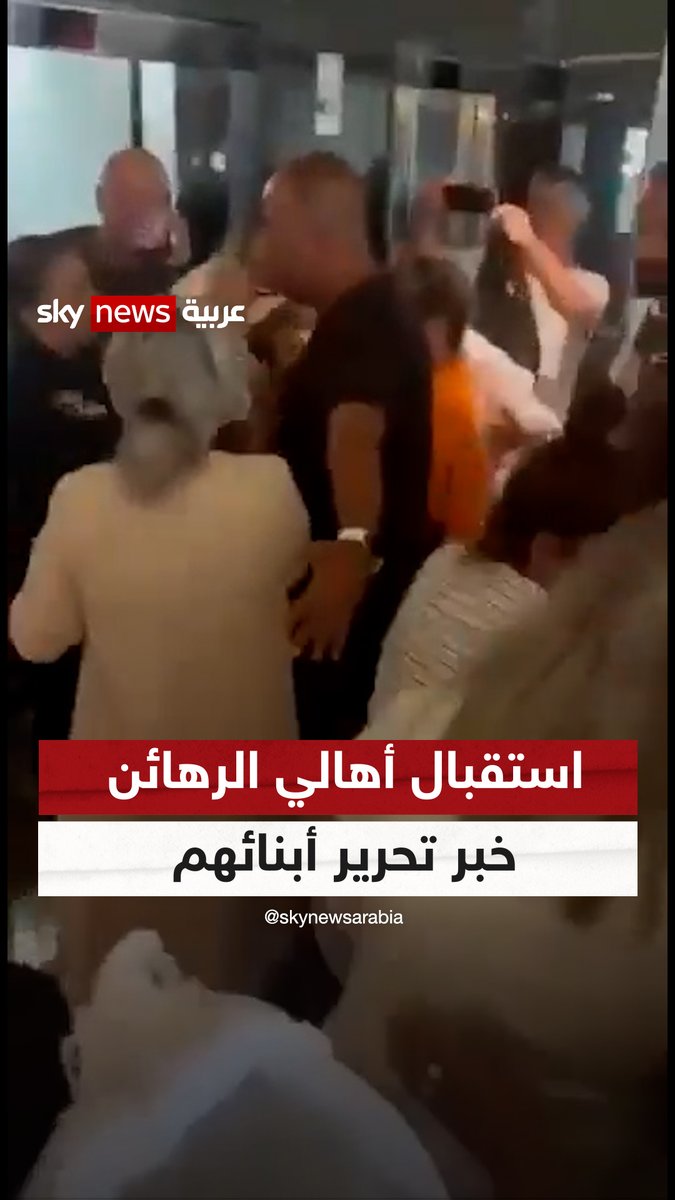 متداول.. لحظة استقبال أهالي الرهائن الإسرائيليين خبر تحرير أبنائهم عن طريق تنفيذ إنزال على أحد المنازل قرب مستشفى العودة #سوشال_سكاي
