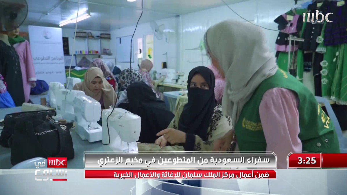 سفراء السعودية من المتطوعين في مخيم الزعتري ضمن أعمال مركز الملك سلمان للإغاثة والأعمال الخيرية المزيد في تقرير الاء المجالي الاء المجالي #MBCinAweek #MBC1