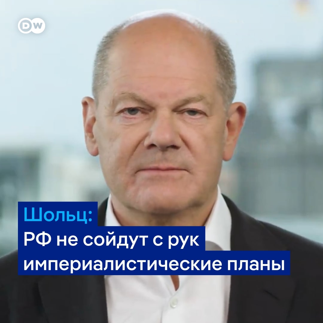 "Нет ни одного украинского футболиста, который бы не боялся за своих близких на родине". В преддверии Евро-2024 Олаф Шольц выпустил обращение, в котором заявил, что Германия работает над справедливым миром для Украины: "России не сойдут с рук ее империалистические планы"