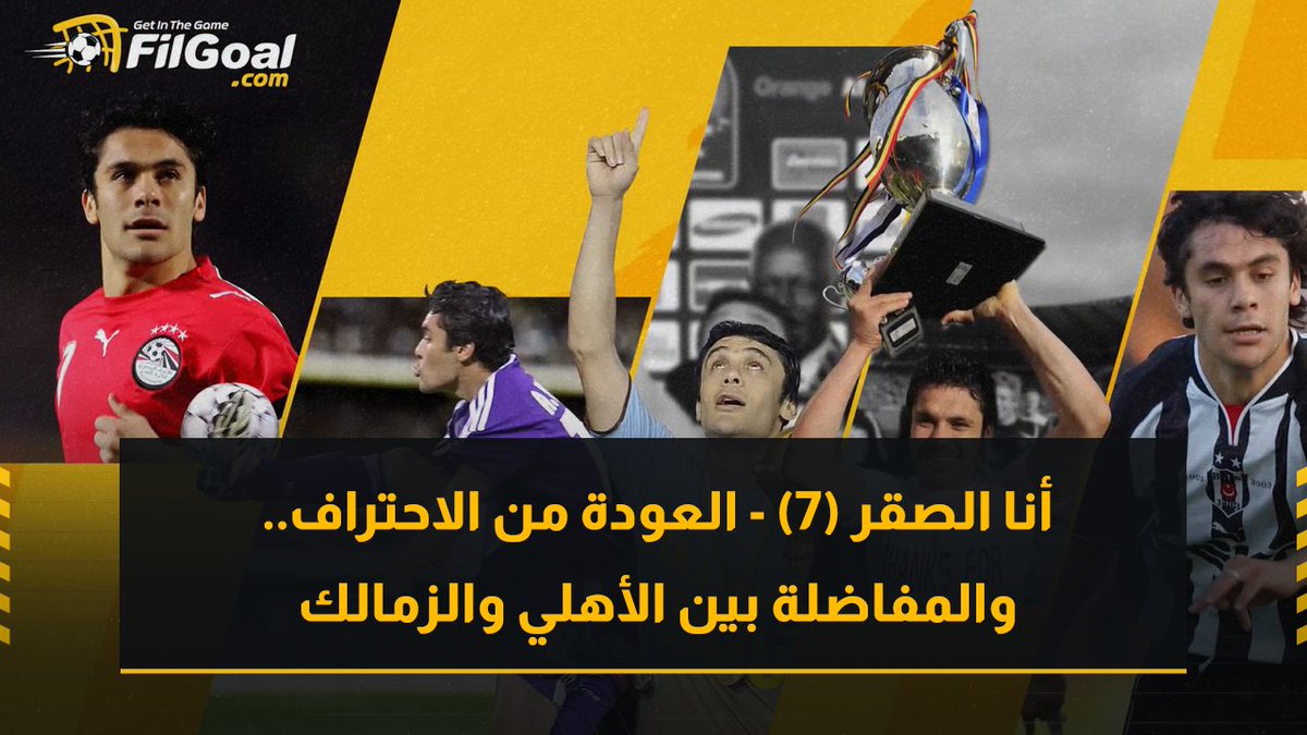 أنا الصقر (7) - العودة من الاحتراف.. والمفاضلة بين الأهلي والزمالك 🔴⚪ 💬كنت بفاضل بين الأهلي والزمالك ولكن في النهاية كنت عارف أنا هعمل إيه. 💬شارة الكابتن لا تصنع قائد.. الشخصية القيادية ليست بشارة الكابتن. Ahmed Hassan احمد حسن