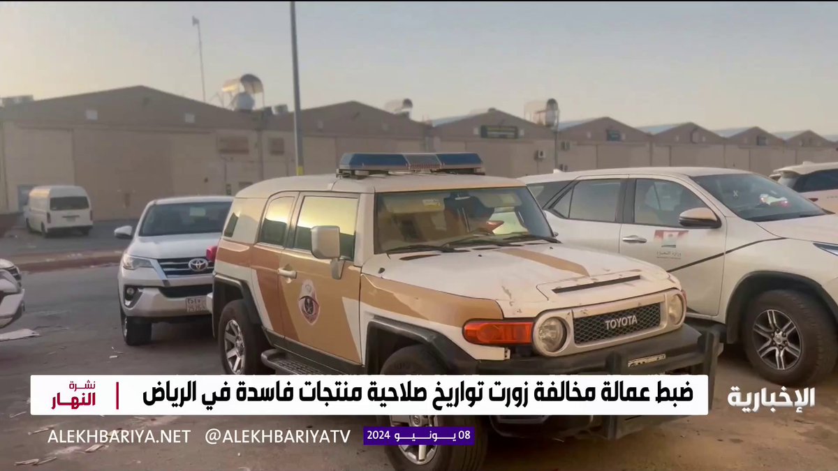 عاجل: تم ضبطها قبل توزيعها على مراكز البيع في #الرياض.. ضبط عمالة عربية مخالفة تقوم بتزوير تواريخ صلاحية منتجات غذائية فاسدة، وبيعها في الأسواق بتاريج جديد مزوّر، منها: مواد غذائية حلويات زيوت مواد نظافة -