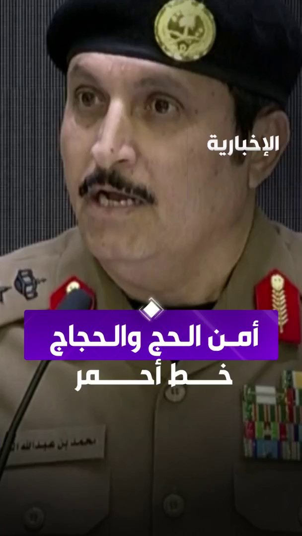 مدير الأمن العام : أمن الحج والحجاج "خط أحمر" . 🇸🇦🇸🇦 #حنا_خدام_الحرم #امن_الحج_خط_احمر