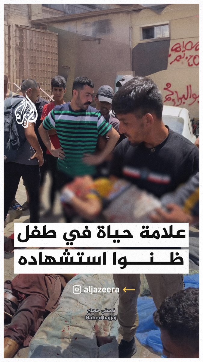 بعد أن ظنوا أنه استشهد .. طفل فلسطيني يحرك يده أثناء وضعه بين شهداء مجزرة النصيرات #حرب_غزة