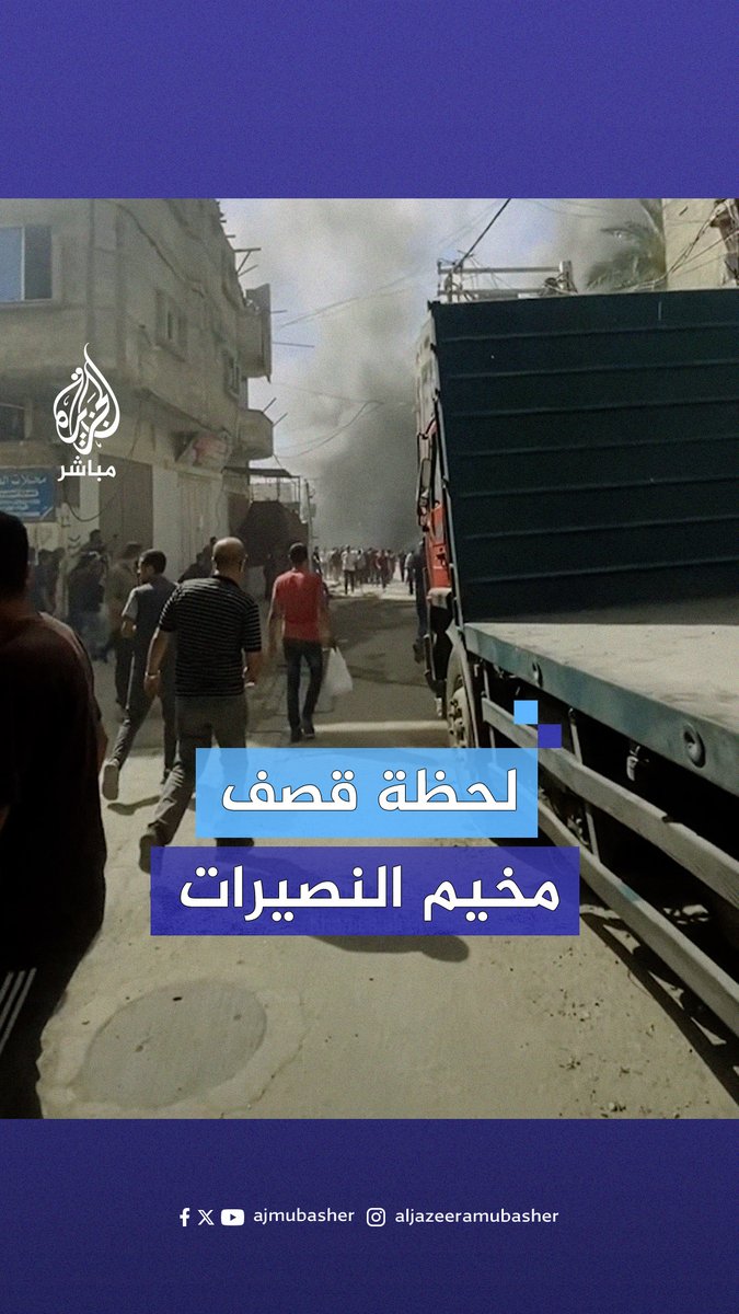 صور متداولة تظهر اللحظات الأولى لتنفيذ الطيران الإسرائيلي عددا من الغارات على مخيم #النصيرات اليوم #الجزيرة_مباشر | #غزة_لحظة_بلحظة