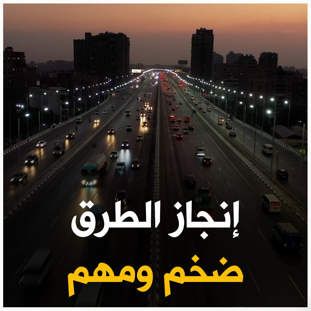 مصر في المركز 18 عالميا في مؤشر جودة الطرق بعد قفزة 100 مركز في آخر 10 سنين.. اللي يقولك إن الإنجاز ده مش مهم.. ابعتله الفيديو ده 👇👇