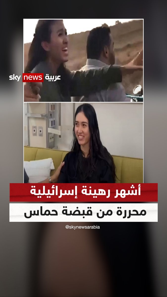 غنى لها نتنياهو.. الرهينة الإسرائيلية الأشهر المحررة من قبضة حماس #الرهائن #غزة #حماس #إسرائيل #سوشال_سكاي