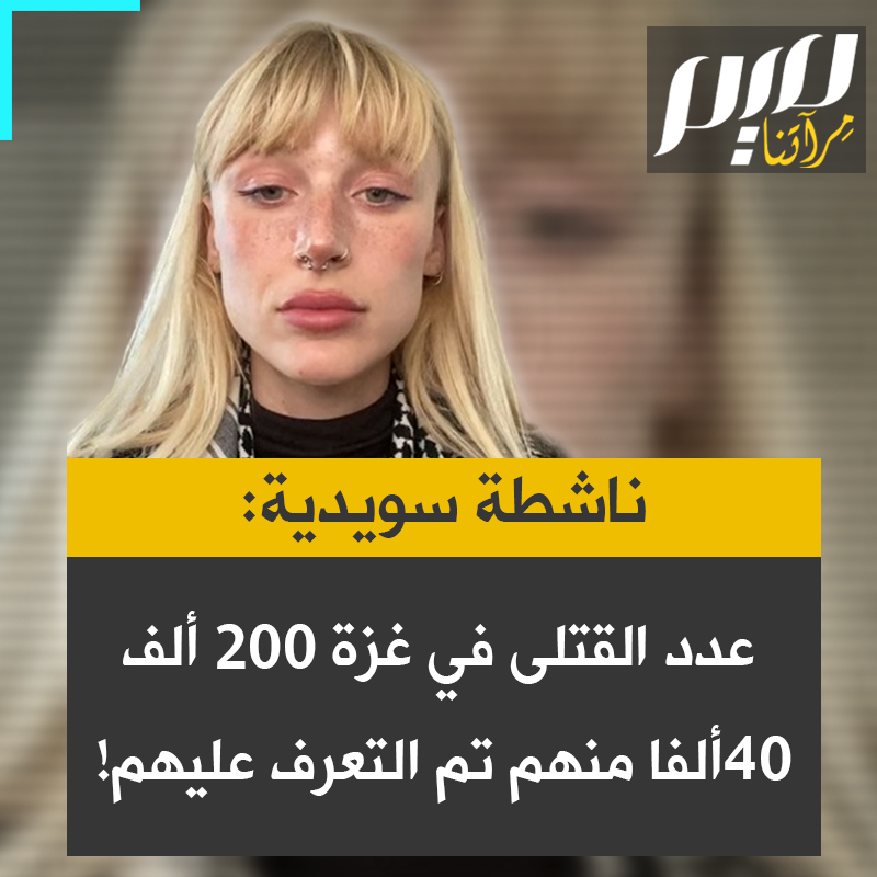 "عدد القتلى وفق بعض التقارير وصل إلى 200 ألف، وهو ما يعادل 10% من سكان #غزة. رقم الـ40 ألفا يتعلق بمن تم التعرف عليهم. أغلب القتلى ما زالوا تحت الأنقاض. مثلا تم التعرف على عدد من الجثث عبر أسنان الجماجم، والتعرف على رجل عبر علامة غسيل الكلى في ذراعه".. تفاصيل مروعة تنقلها الناشطة السويدية ليلا فليكا.