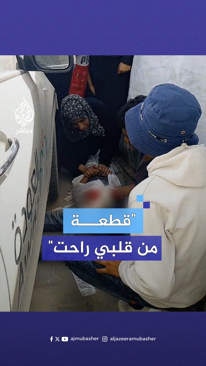 "عصفور في الجنة".. أم مفجوعة تودّع نجلها الذي استشهد جرّاء مجزرة الاحتلال بمخيم #النصيرات #الجزيرة_مباشر