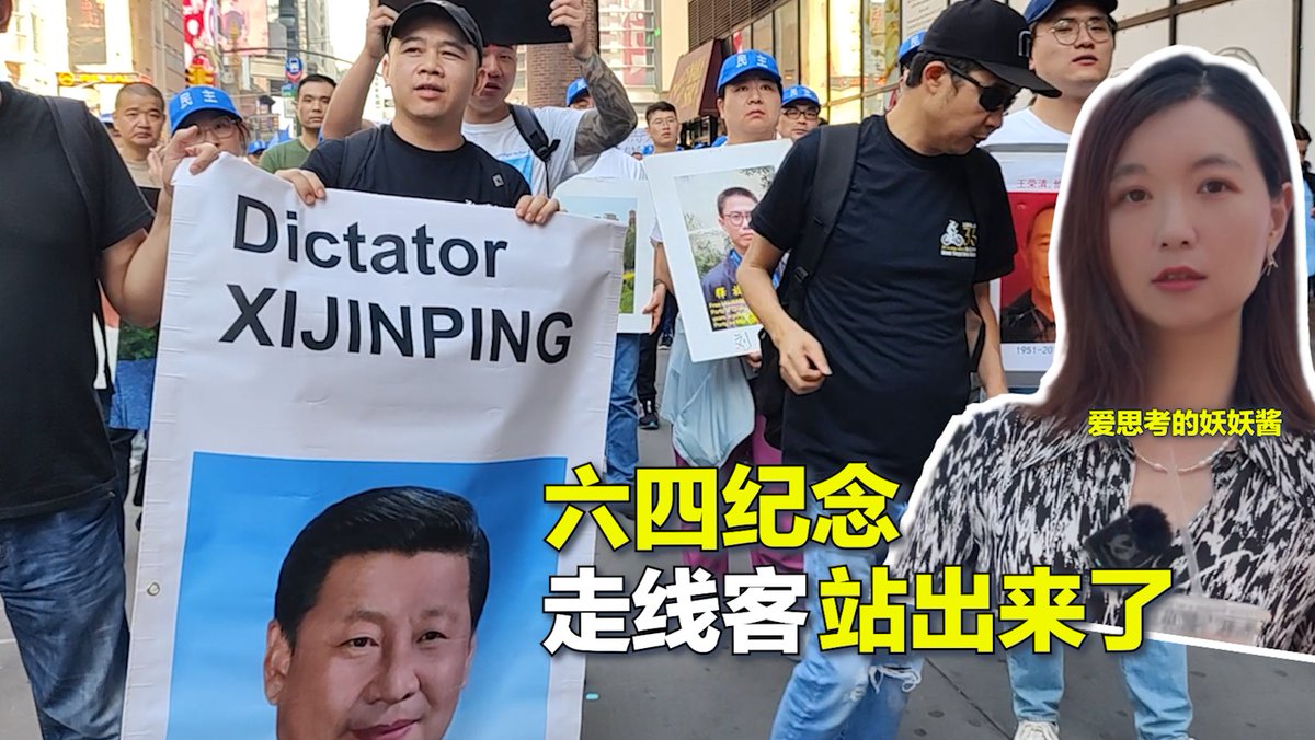 #美中对标 今年六月四日在纽约市举行了抗议中共暴政的纪念六四游行。今年的游行队伍中有不少刚刚抵美的走线客。他们可能没有亲历六四,却因为反抗中共暴政这一共同理念走到了一起。