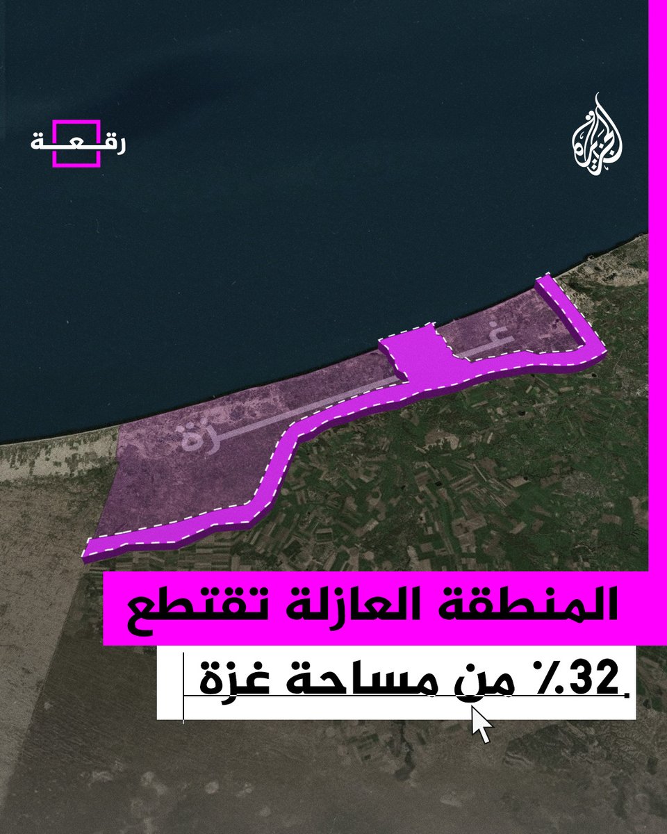 انكماش قرابة 32% من مساحة قطاع غزة بسبب المنطقة العازلة المزمع إقامتها من قبل قوات الاحتلال على الشريط الحدودي مع القطاع #الجزيرة_رقعة #حرب_غزة