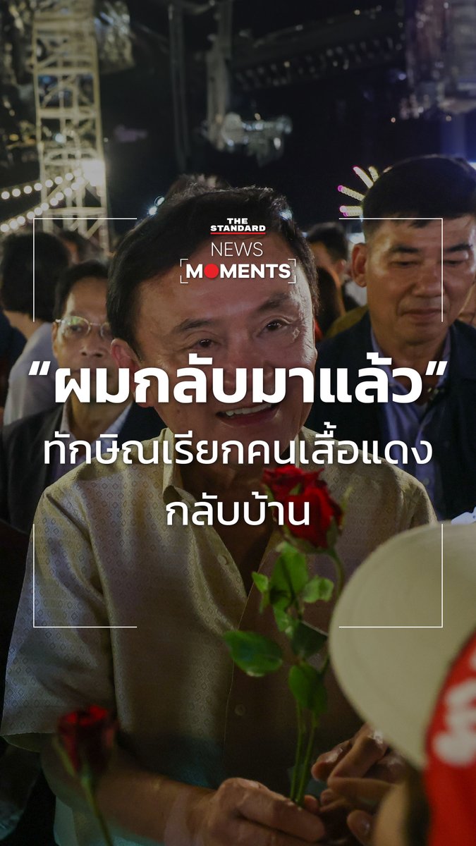 ทักษิณขึ้นเวทีฉลองงานบวชลูกชายนายกเทศมนตรีตำบลธัญบุรี ระบุ ผมกลับมาแล้ว เรียกคนเสื้อแดงกลับมาอยู่ด้วยกัน บอกถูกยัดข้อหา ถ้าไม่ได้ธรรมะคงฆ่าตัวตาย #ทักษิณชินวัตร #คนเสื้อแดง #TheStandardNews