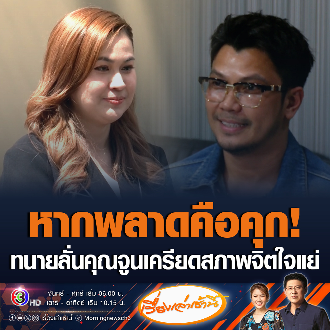 #เรื่องเล่าเช้านี้ ทนายพัฒน์ ทนายความคุณจูนแฟนหนุ่ม กะลา บอกตอนนี้สภาพจิตใจลูกความแย่และเครียด เพราะถ้าพลาดขึ้นมาคือคุกทันที เผยอยากให้มาเจรจากันดีๆ และเอาผู้ใหญ่มาเป็นตัวกลางในการพูดคุย #ข่าวช่อง3 #ข่าวสังคม #หนุ่มกะลา