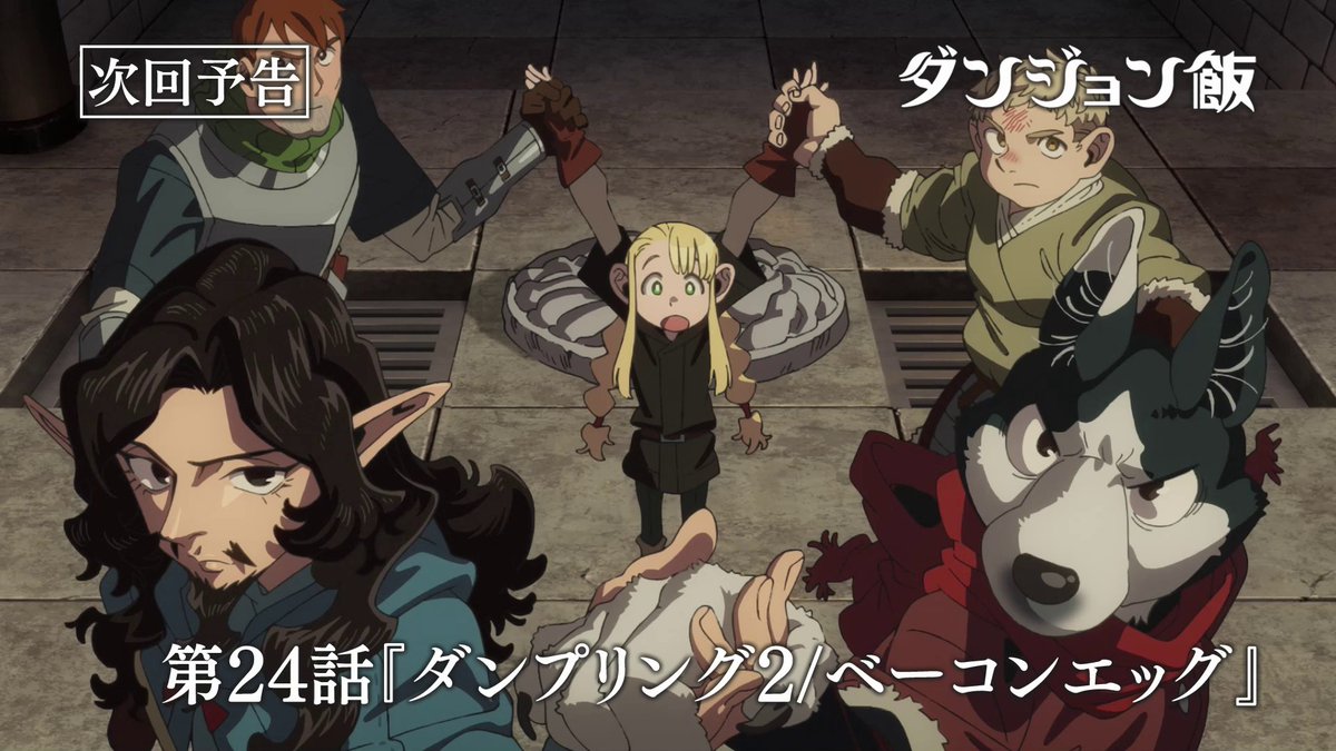 🐲#ダンジョン飯 次回予告🍴 第24話『ダンプリング2/ベーコンエッグ』 2024年6月13日(木) 放送・配信 🔻WEB予告を公開! いよいよ最終回。待っているぞ、ライオス――― ダンジョン飯 ああ ダンジョン飯🐲🍴 (あらすじ・先行カットは、追って公式HPへ反映いたします。)