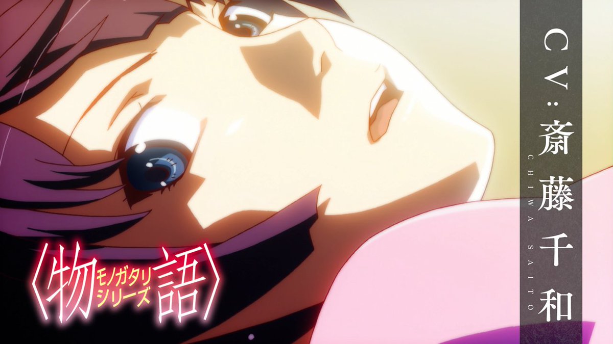 ▸キャラクターPV ▸戦場ヶ原ひたぎ|CV.#斎藤千和  ̄ ̄ ̄ ̄ ̄ ̄ ̄ ̄ ̄ ̄ ̄ ̄ ̄ ̄ 過去シリーズの活躍シーンを一挙にプレイバック。 『#物語シリーズ オフ&モンスターシーズン』 7月6日(土)22時より毎週土曜 ABEMAにて無料独占配信開始 #物語oms
