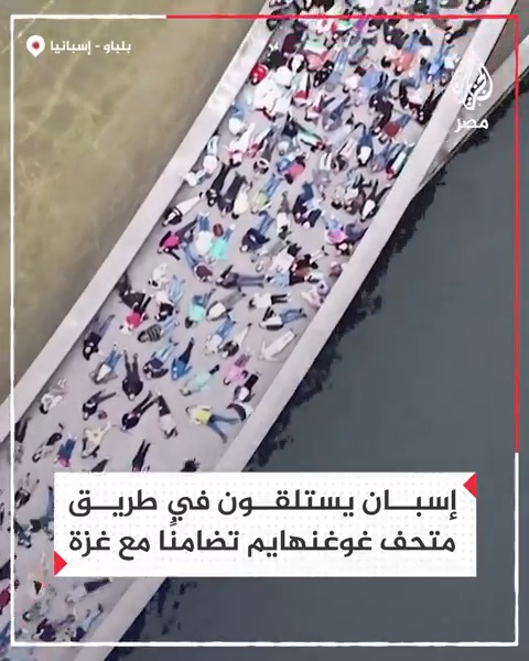 "احتجاج الموت".. ناشطون يستلقون في طريق متحف غوغنهايم بمدينة بلباو الإسبانية تضامنًا مع غزة