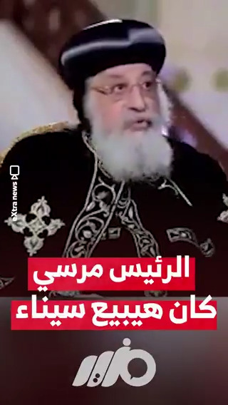 البابا تواضروس: الرئيس مرسي كان هيبيع سيناء #مزيد