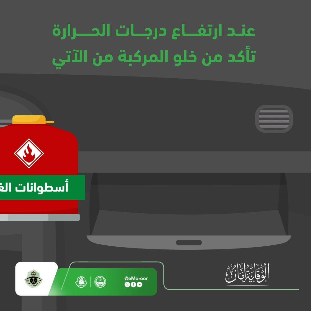 خلال فصل الصيف .. تأكد من خلو المركبة من المواد القابلة للتفاعل مع الحرارة.⁧ #المرور_السعودي⁩ #الوقاية_أمان