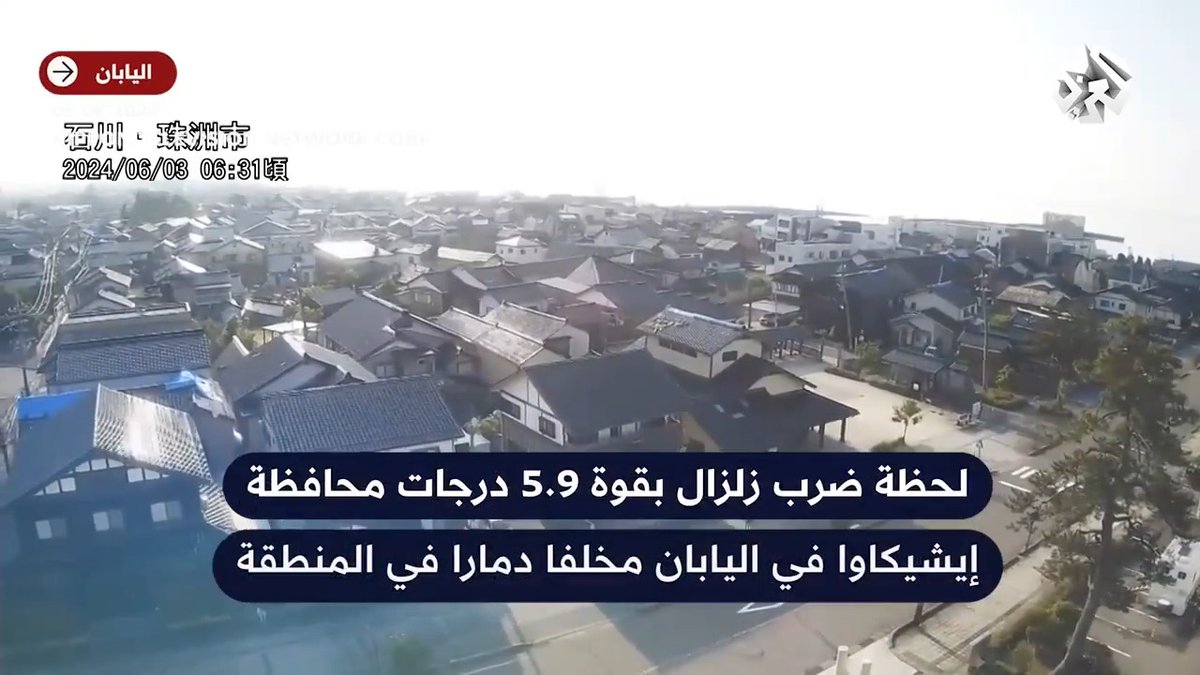 لحظة ضرب زلزال بقوة 5.9 درجات محافظة إيشيكاوا في #اليابان مخلفاً دمارا في المنطقة