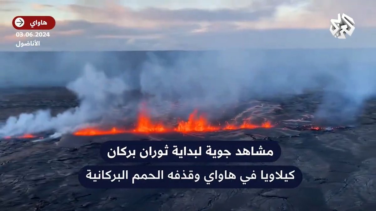 أحدث شقا في الأرض ونفث الحمم البركانية.. مشاهد جوية لبداية ثوران بركان كيلاويا في هاواي