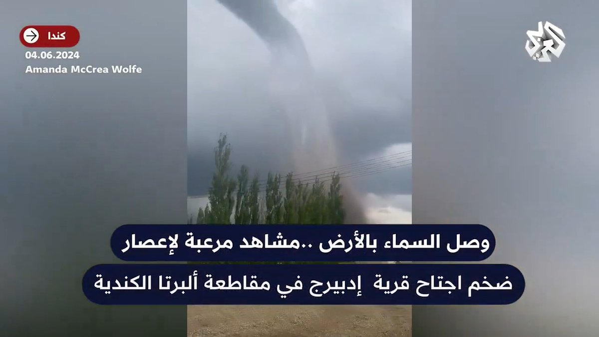 وصل السماء بالأرض ..مشاهد مرعبة لإعصار ضخم اجتاح قرية إدبيرج في مقاطعة ألبرتا الكندية