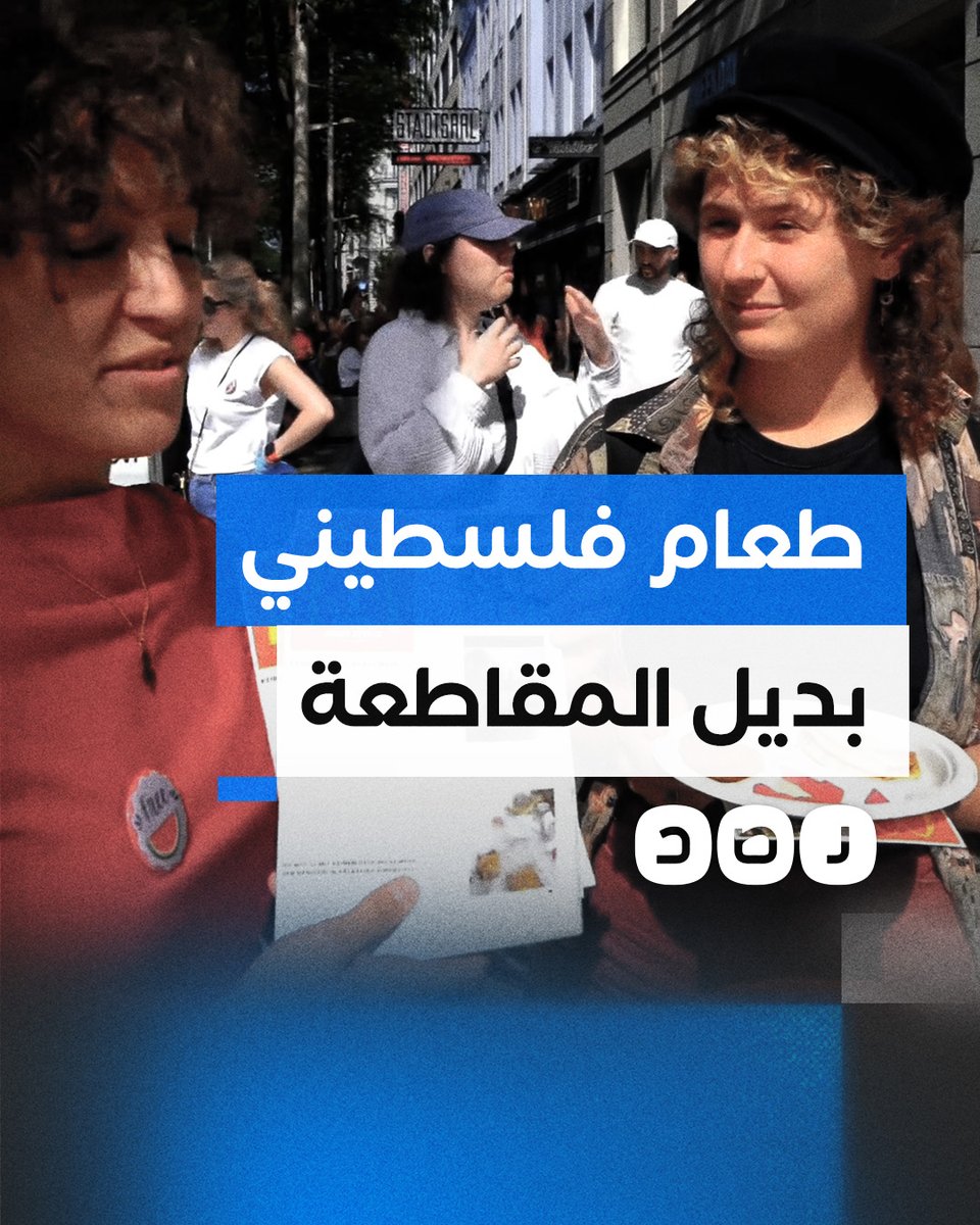 لتشجيعهم على المقاطعة.. نشطاء يقدمون أطعمة فلسطينية مجانًا أمام أحد فروع "ماكدونالدز" في النمسا