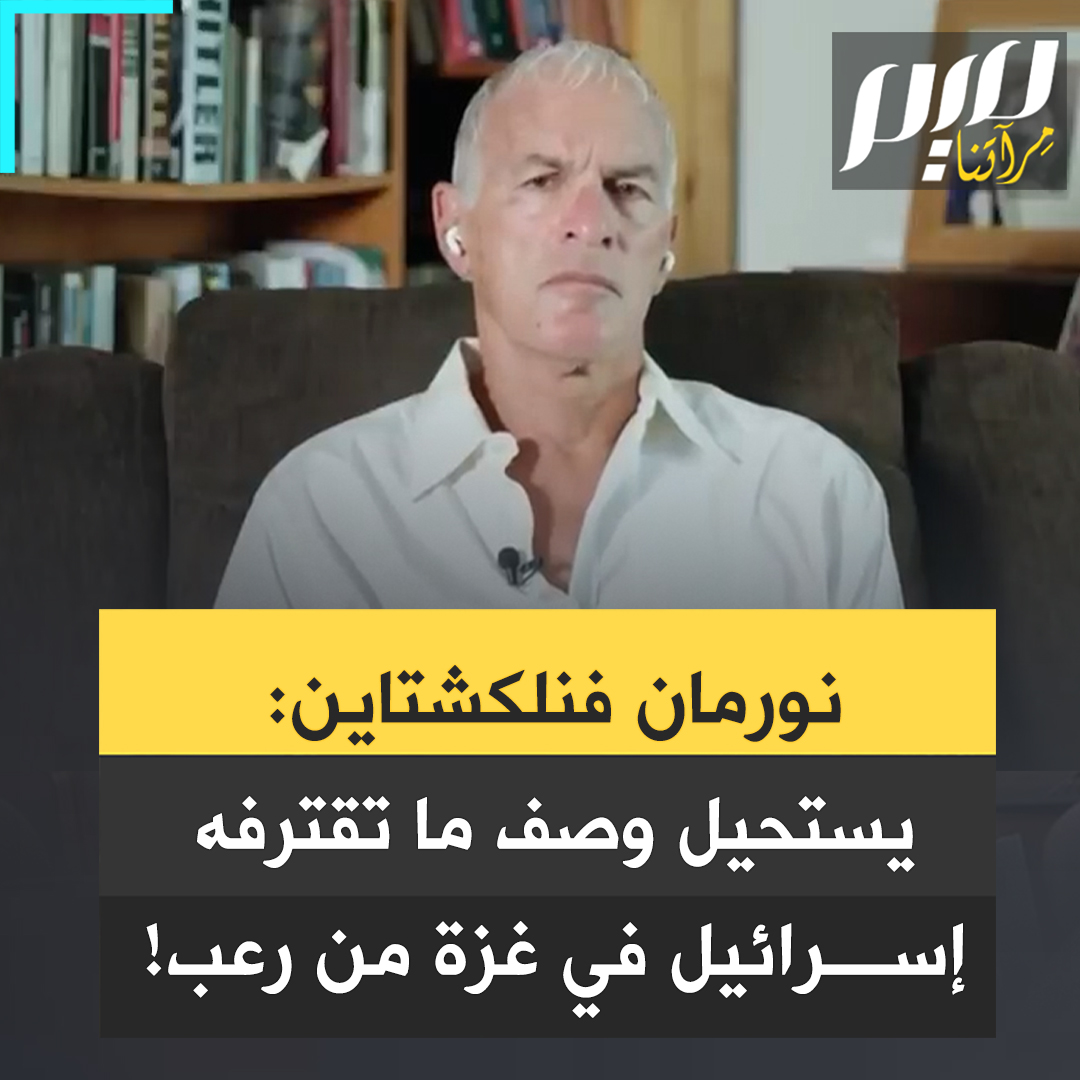 البروفيسور نورمان فنكلشتاين، صاحب كتاب "صناعة الهلوكوست: "#غزة تعتبر معسكر اعتقال ضخم معزول عن العالم، وما حدث لشعب غزة قد وصل إلى مرحلة يستحيل معها إيجاد التعابير لوصف ما تسلطه إسرائيل عليه من رعب".