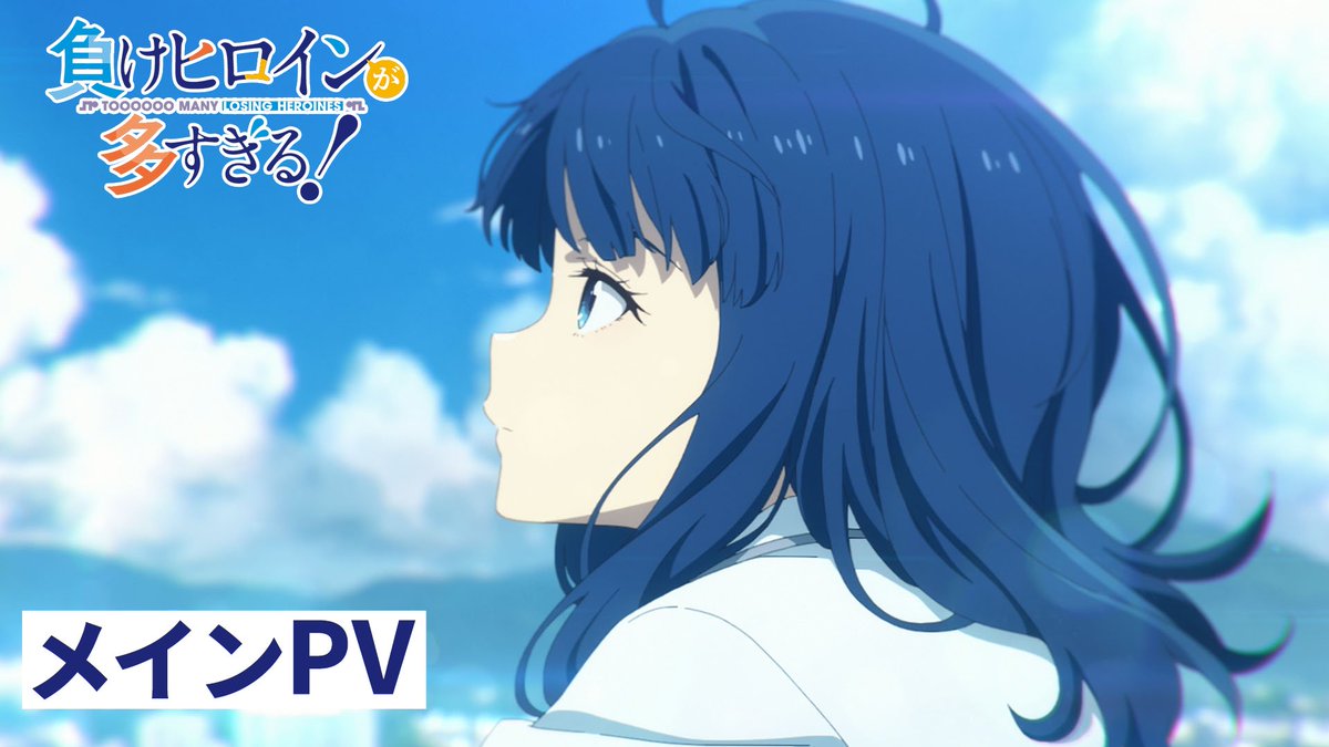 ╭━━━━━━━━╮ ✨ メインPV公開 ✨ ╰━━━━━━━━╯ ❯❯ ❮❮ TVアニメ「負けヒロインが多すぎる！」 7月13日㈯ 24:30より放送／配信開始📡 ▼オープニングテーマ #ぼっちぼろまる 「つよがるガール feat. もっさ(ネクライトーキー)」 #マケイン