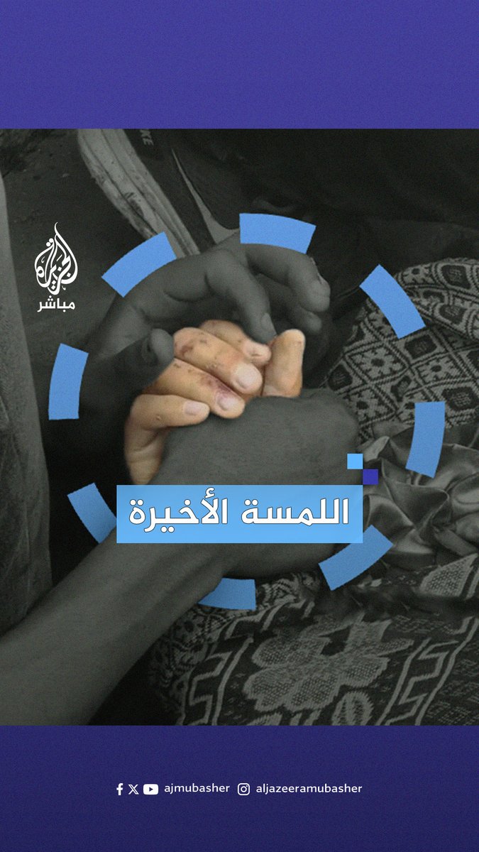 فلسطيني يمسك بيد زوجته الشـ ـهـ ـيـ ـدة جراء مجـ ـزرة إسرائيلية في #مخيم_النصيرات وسط قطاع #غزة #الجزيرة_مباشر