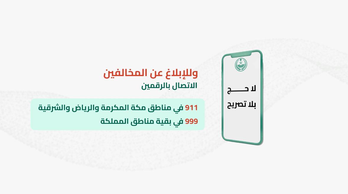يعاقب كل من ينقل مخالفي أنظمة وتعليمات الحج (الحج بلا تصريح) بغرامة مالية والسجن والترحيل للوافدين الناقلين. #لا_حج_بلا_تصريح