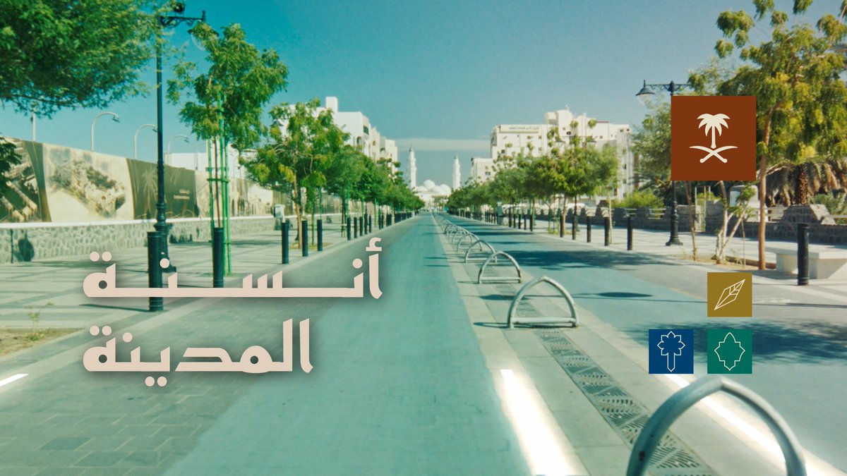 في المدينة.. حيث الإنسان أولاً. #أنسنة_المدينة #المدينة_المنورة