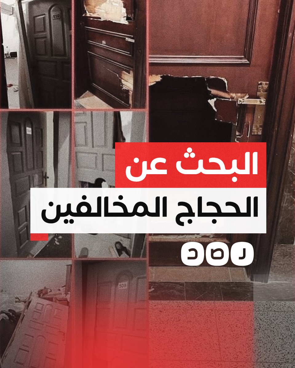مصريون يوثقون اقتحام الأمن السعودي للمنازل في مكة المكرمة بحثا عن الحجاج المخالفين