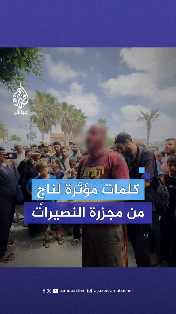 "مهما يحصل مش بنخاف المـوت".. كلمات مؤثرة قالها أحد الناجين من قصـ ـف منزله بـ #مخيم_النصيرات #الجزيرة_مباشر #غزة