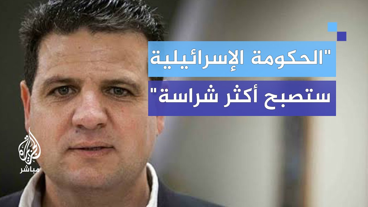 أيمن عودة تعليقا على استقالة #غانتس: الحكومة الإسرائيلية ستصبح أكثر شراسة من ذي قبل
