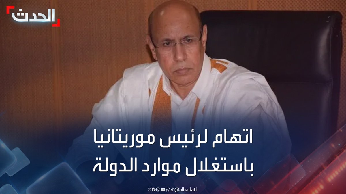 المعارضة الموريتانية تبحث عن مصادر لتمويل الانتخابات.. وتتهم الرئيس محمد ولد الشيخ الغزواني باستغلال موارد الدولة #موريتانيا #الحدث