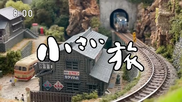 #連続テレビ小説 の勢いにまぎれて貼っとくw #鉄道模型 #Nゲージ #ジオラマ