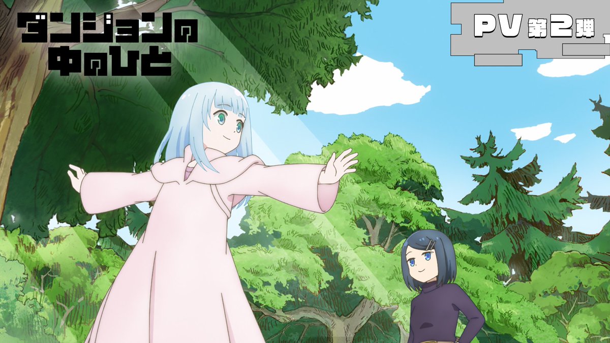 ❖━━━━━━━━━━━━━❖ #ダンジョンの中のひと PV第2弾公開!! ❖━━━━━━━━━━━━━❖ 2024年7月5日よりTVアニメ放送開始!! OPテーマ:#TrySail 「マイクロレボリューション」 EDテーマ:#ナナヲアカリ「ブループリント」 ▼公式HP