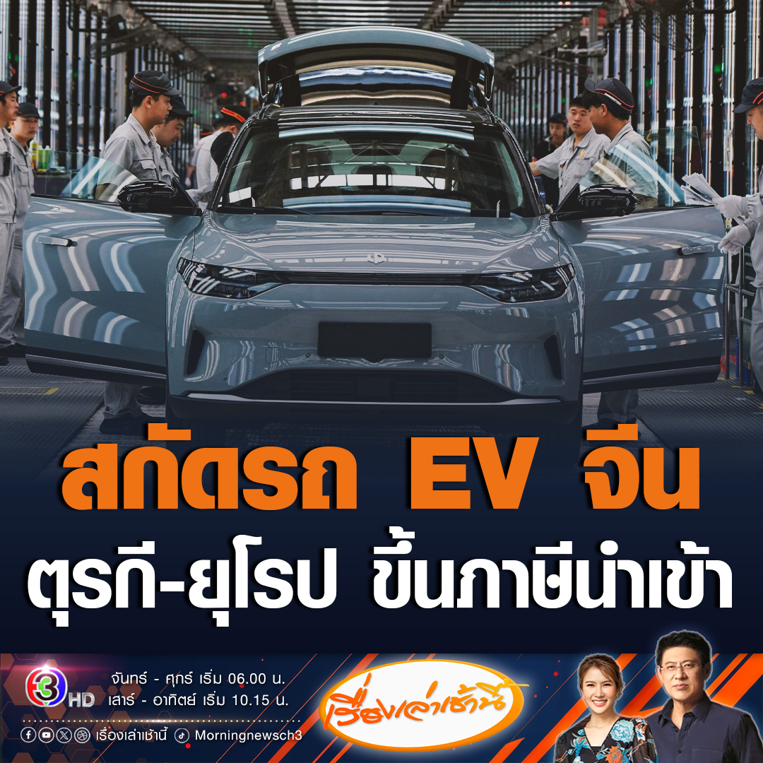 #เรื่องเล่าเช้านี้ ยุโรปและตุรกีจ่อเก็บภาษีรถยนต์ EV นำเข้าจากจีน เพื่อปกป้องผู้ผลิตยานยนต์ในประเทศ และยับยั้งการขาดดุลบัญชีเดินสะพัด โดยตุรกีจะเก็บเพิ่ม 40% คิดเป็นเงินไทยประมาณ 252,000 บาท #ข่าวช่อง3 #ข่าวต่างประเทศ #รถEV