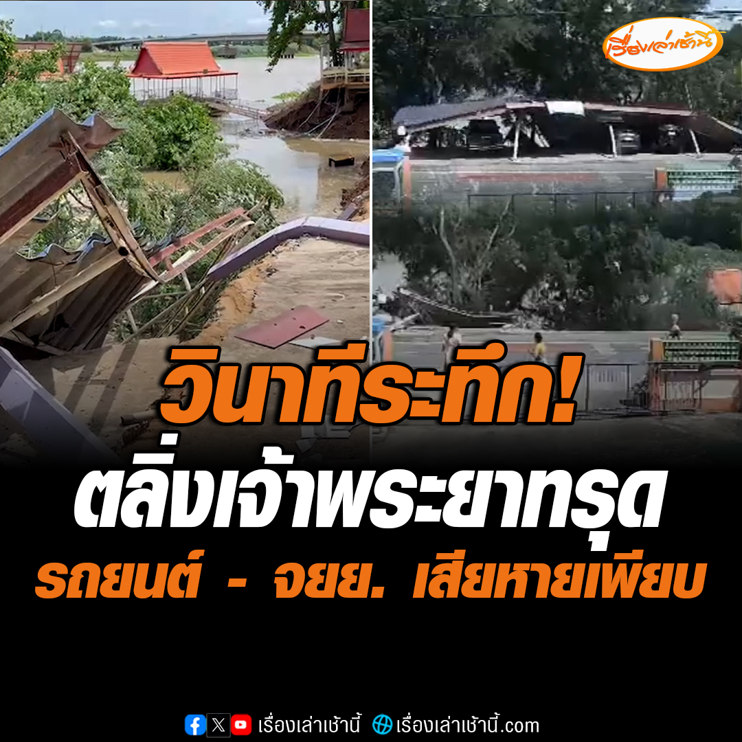 เมื่อเวลาประมาณ 10.30 น. เกิดเหตุดินริมตลิ่งแม่น้ำเจ้าพระยา สไลด์หน้าวัดธรรมมูล ตำบลธรรมมูล อำเภอเมือง จังหวัดชัยนาท ส่งผลให้กุฏิของพระวัดธรรมมูลวรวิหารจมลงในแม่น้ำ พร้อมด้วยรถยนต์ของครูโรงเรียนวัดธรรมมูลจำนวน 5 คัน รถจักรยานยนต์ 5 คัน และรถจักรยานของเด็กนักเรียน 5 คัน