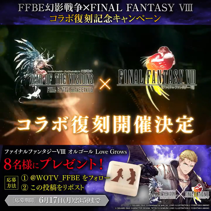 / #FF8コラボ復刻 キャンペーン✨️ \ フォロー&リポストで 『ファイナルファンタジーVIII オルゴール Love Grows』が8名様に当たる🎁 ✅応募手順 ① FFBE幻影戦争 公式をフォロー ②この投稿をリポスト <6/17(月)23:59まで> #FFBE幻影戦争 #幻影戦争 #FF8