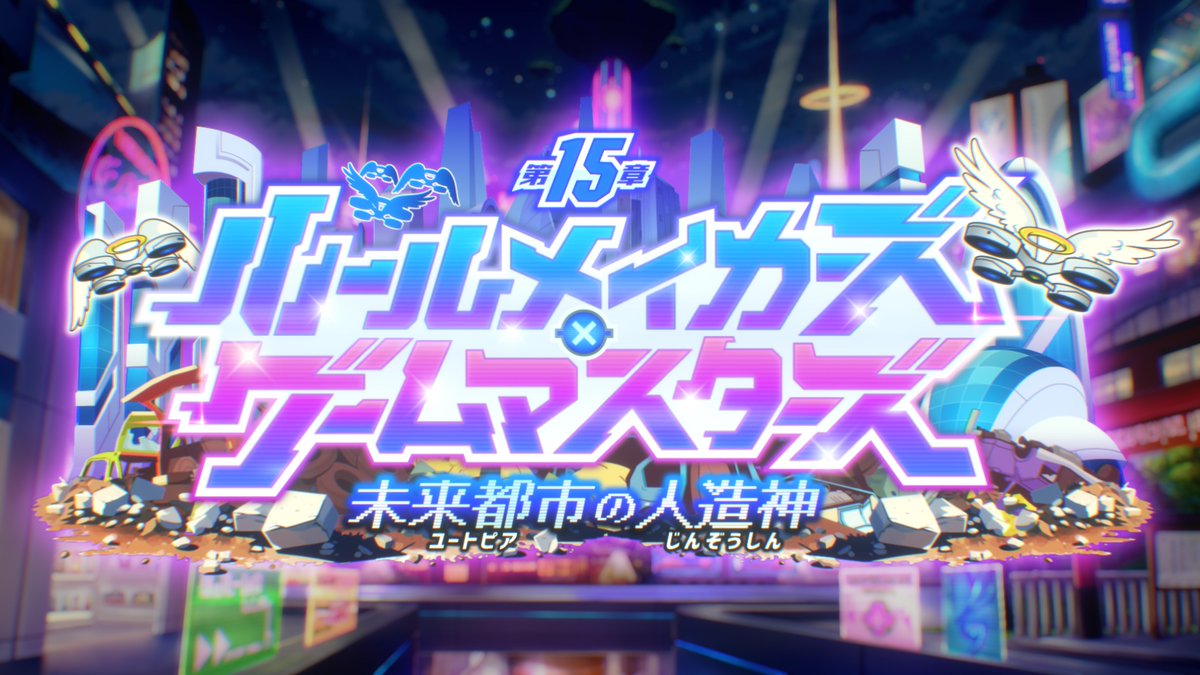 【お知らせ】 メインクエスト第15章「ルールメイカーズ×ゲームマスターズ ~未来都市の人造神~」 予告動画をYouTubeにて公開いたしました。 重ねた過去との激突の向こう側に、未来世界の人造神が姿を現す――! #放サモ