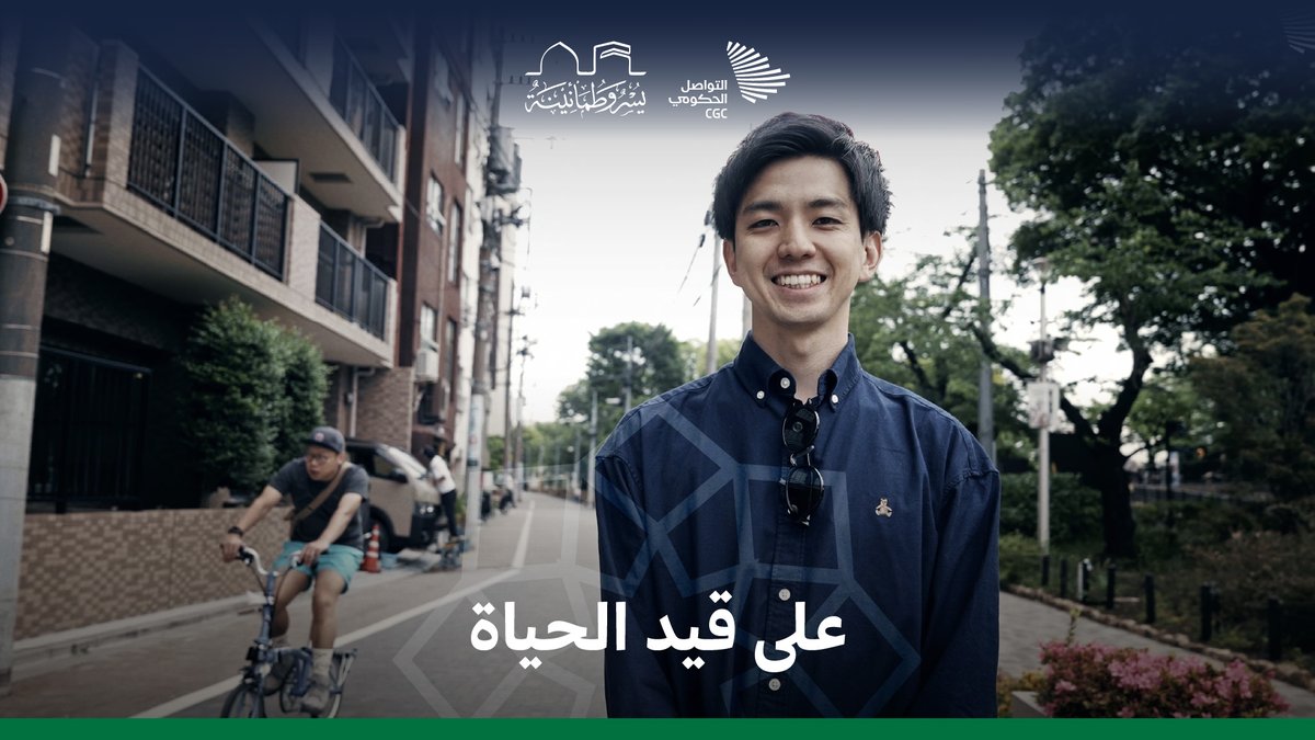 "لماذا أنا على قيد الحياة؟"؛ سؤال أرّق كايجي الشاب الياباني، وبعد سنوات من اللهو وجد إجابته بين المسلمين. وزارة الشؤون الإسلامية 🇸🇦 #يسر_وطمأنينة