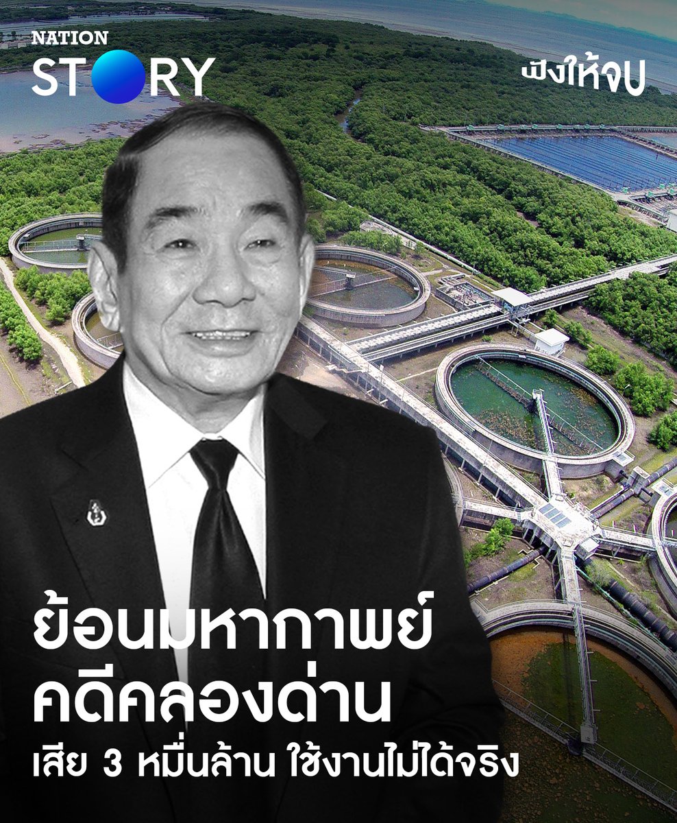 ย้อนมหากาพย์คดีที่ทำให้ 'วัฒนา อัศวเหม' ต้องหนีคดีออกนอกประเทศถึง 16 ปี คลองบำบัดน้ำเสียคลองด่านเสีย 3 หมื่นล้าน ใช้งานไม่ได้จริง! . #วัฒนาอัศวเหม #NationSTORY