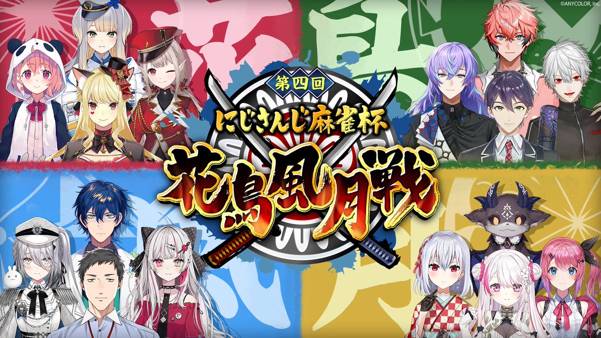【#にじさんじ花鳥風月戦 詳細公開!】 にじさんじ麻雀杯〜第4回 花鳥風月戦〜 今年のテーマは『戦国×麻雀』 武将達による団体戦ならではの熱い闘牌を見逃すな! 🏯開催日時:6月16日(日)14:00〜 にじさんじ公式YouTubeチャンネルにて生配信! ▼詳細は下記をチェック!