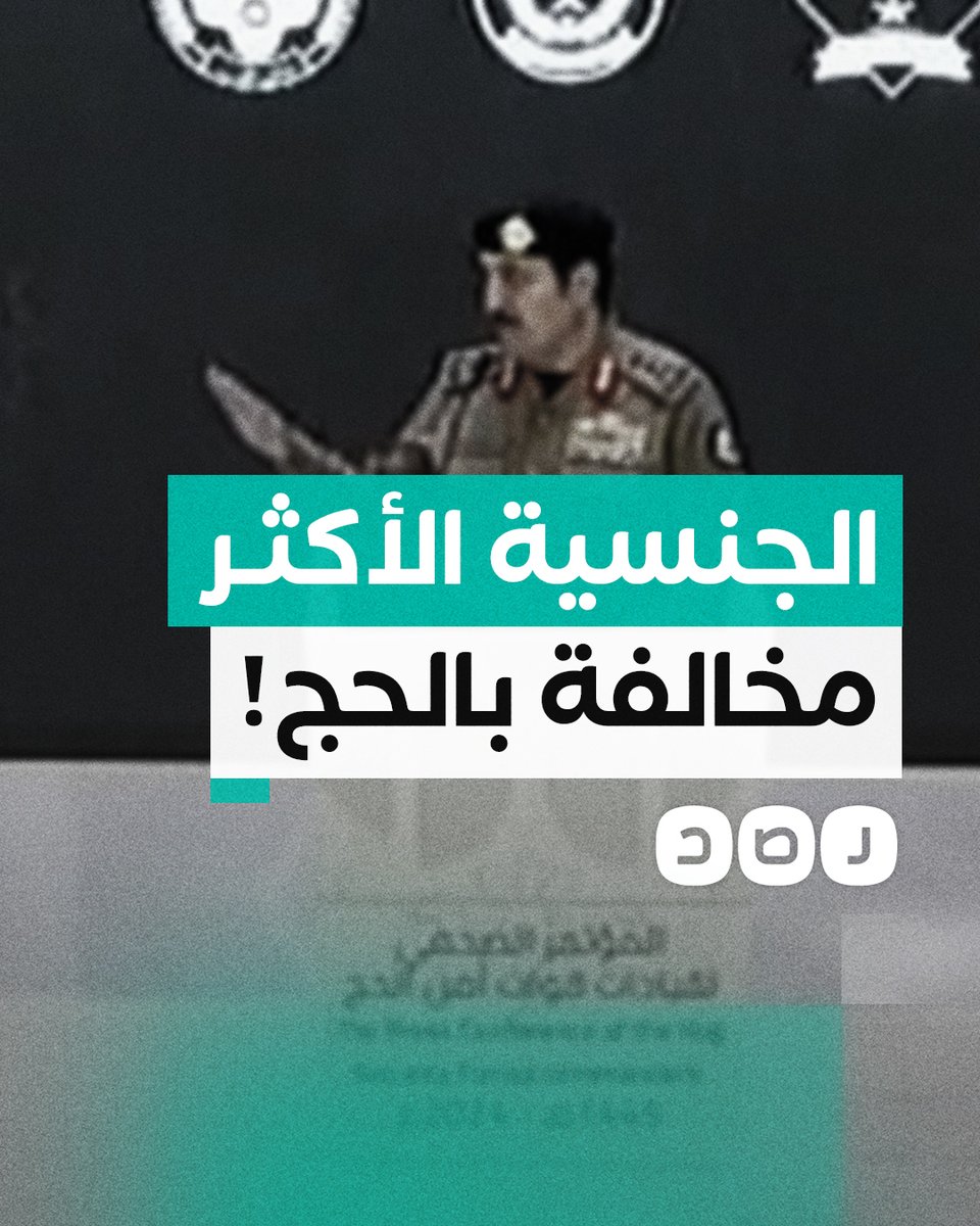 "أنت تعرف أكثر مني".. مدير الأمن العام السعودي يرد على مراسل مصري حول جنسية الحجاج غير النظاميين