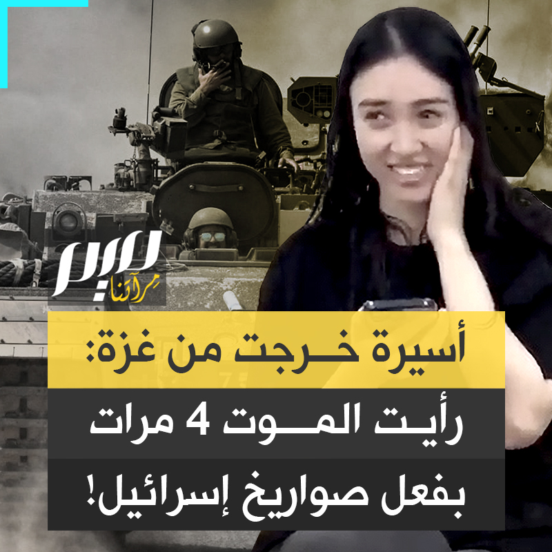 "المقاتلون الغزيون أنقذوا حياتها ووفروا لها الطعام".. أسيرة إسرائيلية تمكن جيش الاحتـ.ـلال من إطلاق سراحها مؤخرا في عملية عسكرية بمخيم #النصيرات، تقول إنها رأت الموت أمام عينيها 4 مرات بفعل صـواريخ إسرائيل.