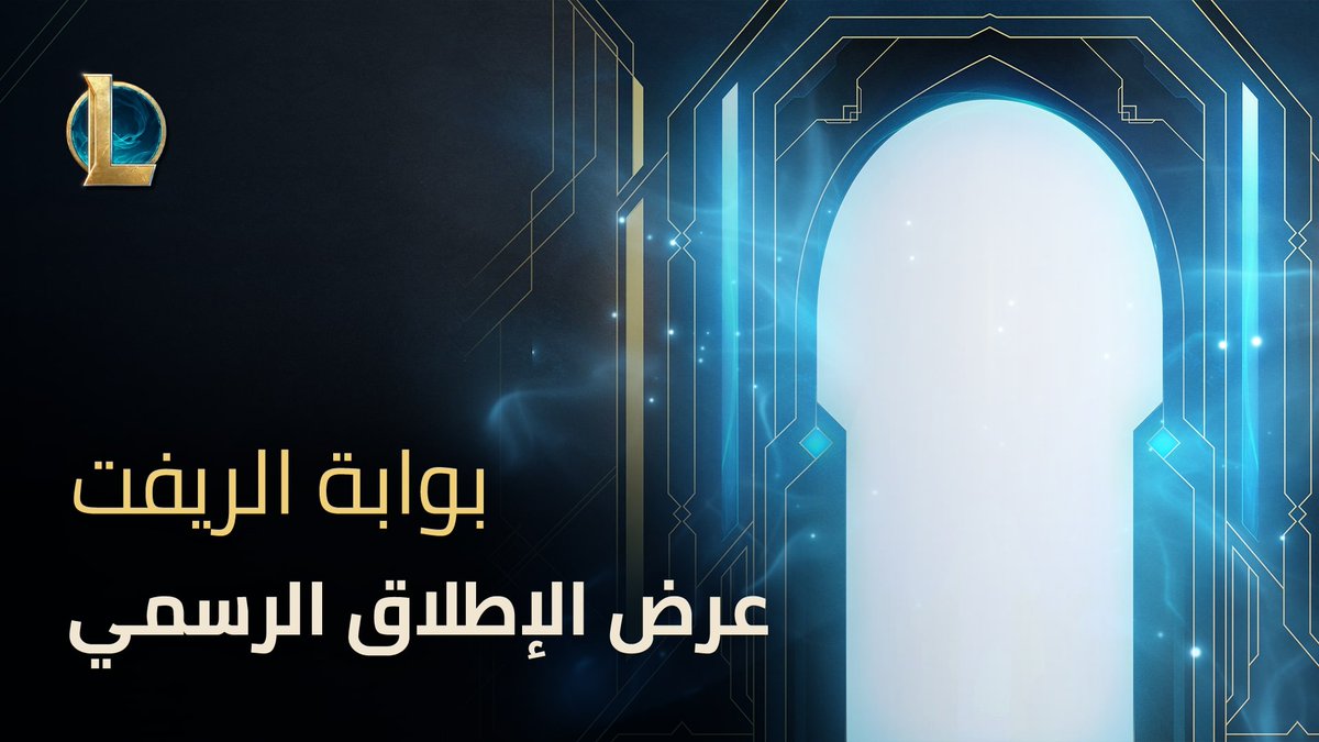 هنا بوابة الريفت، مدخلكم إلى سيرفر الشرق الأوسط! تقدم لكم هذه المنصة المتكاملة: 📰 آخر أخبار السيرفر 📕 مجلة حصرية تؤهلكم لجوائز عديدة 🗓️جدول الفعاليات القادمة ستجدون أيضًا أجوبة كافة أسئلتكم، ومزايا أخرى قريبًا. زوروا المنصة الآن واستكشفوا أسرارها: