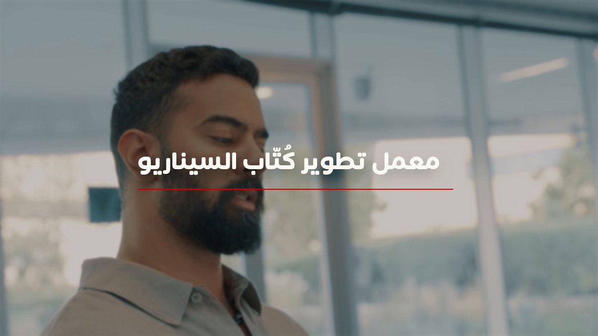 نعلن عن مبادرتنا الحضورية الأولى في مقر أكاديمية MBC، معمل تطوير كتّاب السيناريو المقدمة من الشو رنر أ.رشيد حمّان! سجلوا معنا الآن! ✍️🎬 #معمل_تطوير_كتاب_السيناريو #أكاديمية_MBC #قد_العمل سجلوا عبر الموقع الإلكتروني